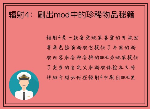 辐射4：刷出mod中的珍稀物品秘籍