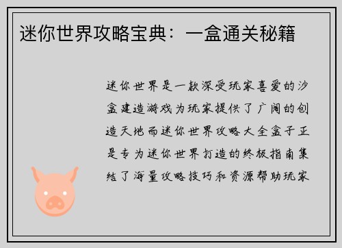 迷你世界攻略宝典：一盒通关秘籍