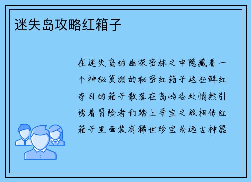 迷失岛攻略红箱子