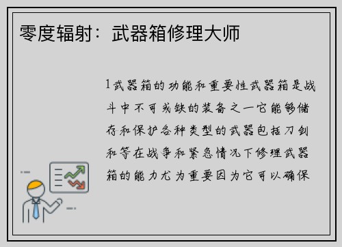 零度辐射：武器箱修理大师