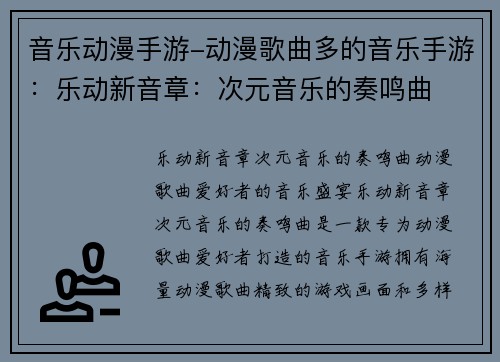 音乐动漫手游-动漫歌曲多的音乐手游：乐动新音章：次元音乐的奏鸣曲