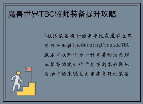 魔兽世界TBC牧师装备提升攻略