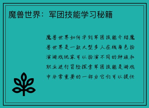 魔兽世界：军团技能学习秘籍