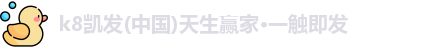 k8凯发(中国)天生赢家·一触即发